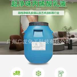 超净味丙烯酸乳液零甲醛零VOC艺术涂料净味乳胶漆专用源头厂家