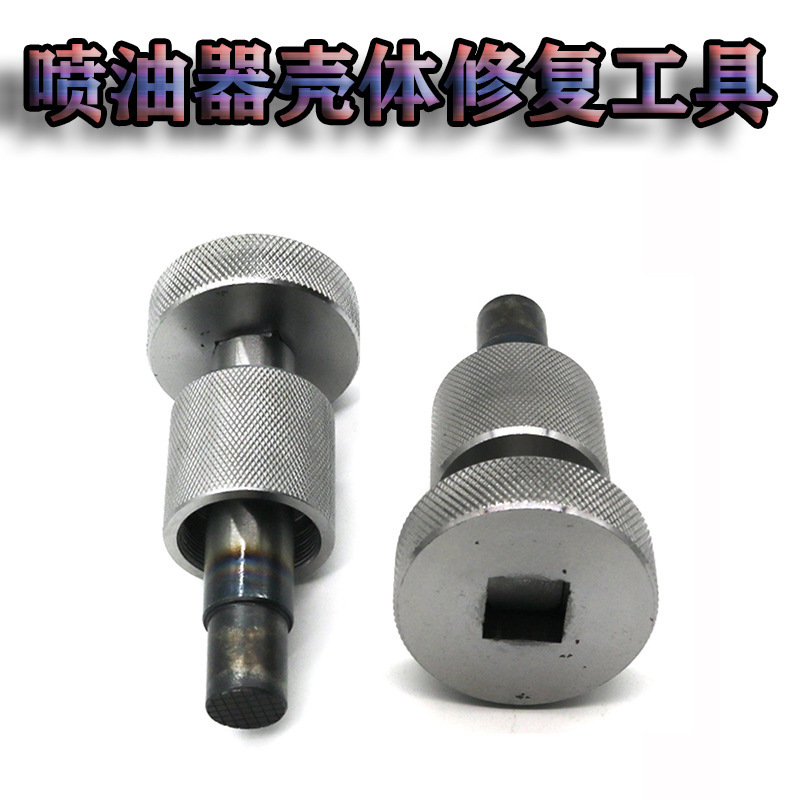 喷油器壳体修复工具适用博世110/120用修复工具