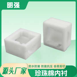EPE 珍珠棉异形内衬 防震防摔产品保护包装内托 1PCS 起批可定 制