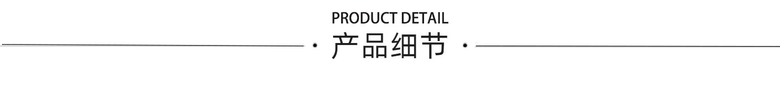 产品细节1111