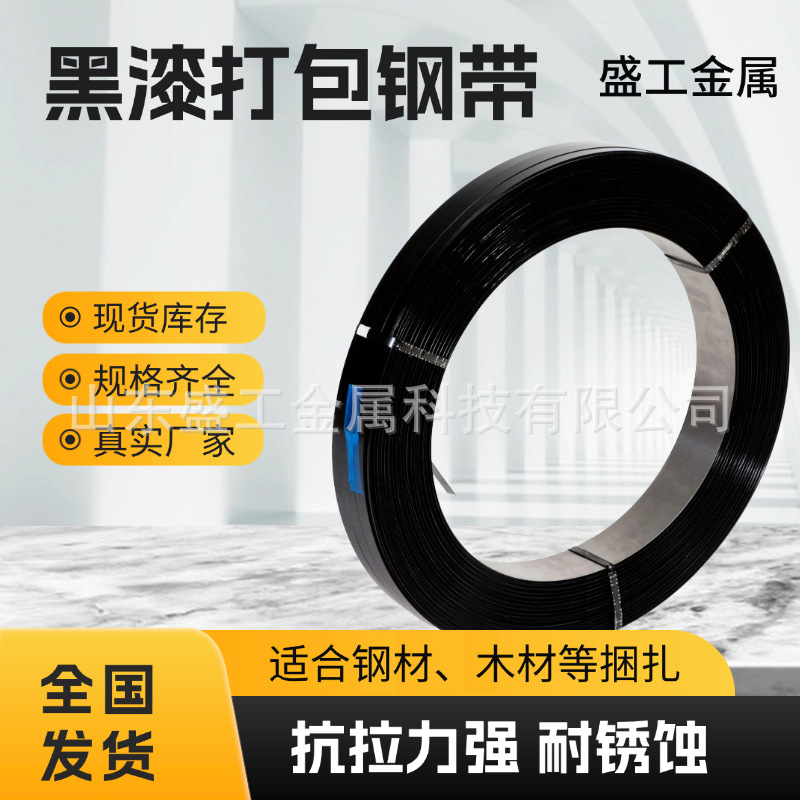 高品质现货黑漆钢带铁皮打包带直排往复耐用涂漆捆扎带包装铁带
