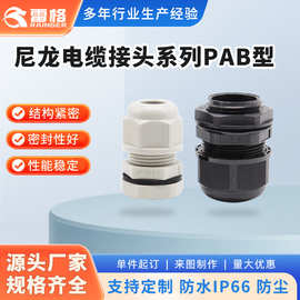 尼龙电缆接头系列PAB型(尼龙材质) 塑料防水接头电缆固定接头