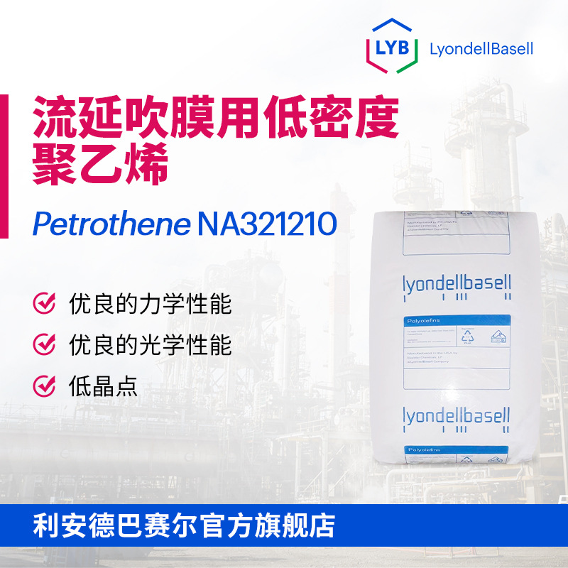 LDPE利安德巴赛尔LYB NA321210低密度聚乙烯复合基材膜流延吹膜用