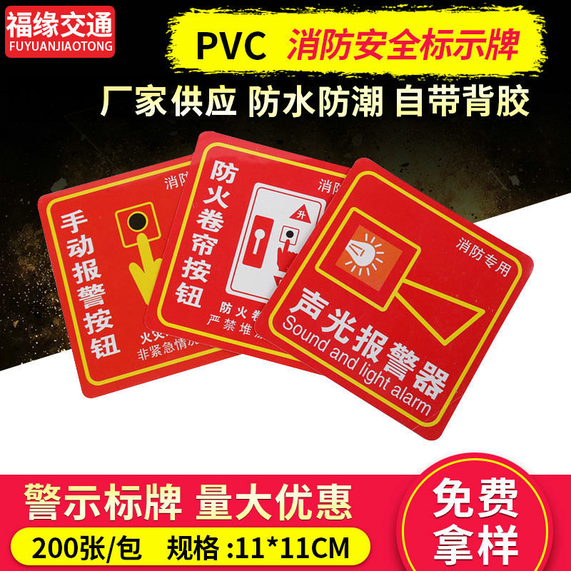 批发消防安全标志标识牌手动报警按钮防火卷帘按钮声光报警器贴纸