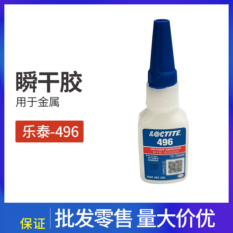 乐泰496胶水 金属塑料橡胶粘接低白化快干瞬干胶20g