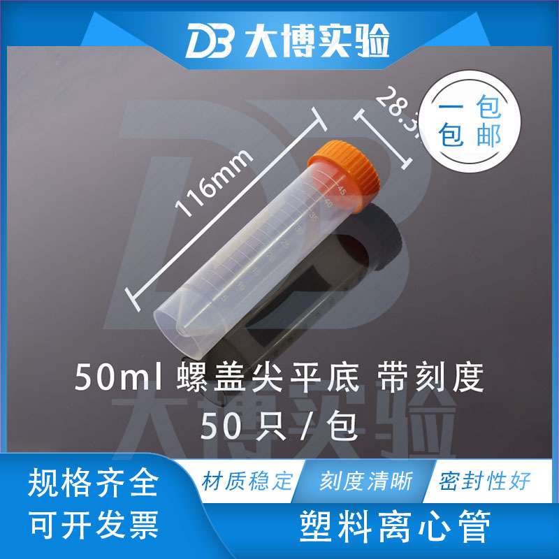 50ml 螺口尖平底可立离心管 ep管 带刻度 50支/包可开票