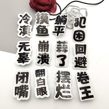 趣味文字发夹地摊夜市一元发夹批发爆款混批义乌货源成品发夹躺平