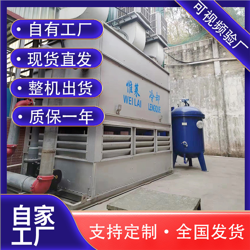 广东闭式冷却塔厂家逆流闭式工业冷却水塔闭式封闭式耐高温节能