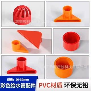 UPVC红色橙色鱼缸鸭嘴进水透气帽堵帽管帽胶粘周转箱配件20 25 32