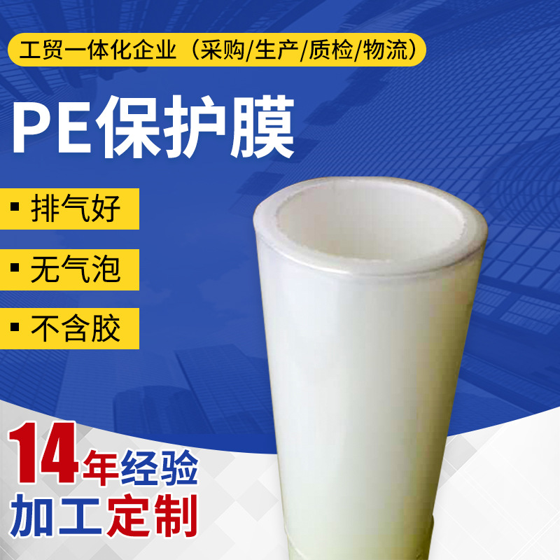 现货批发东莞PE保护膜 透明白色pe静电保护膜 无胶自粘贴膜加工