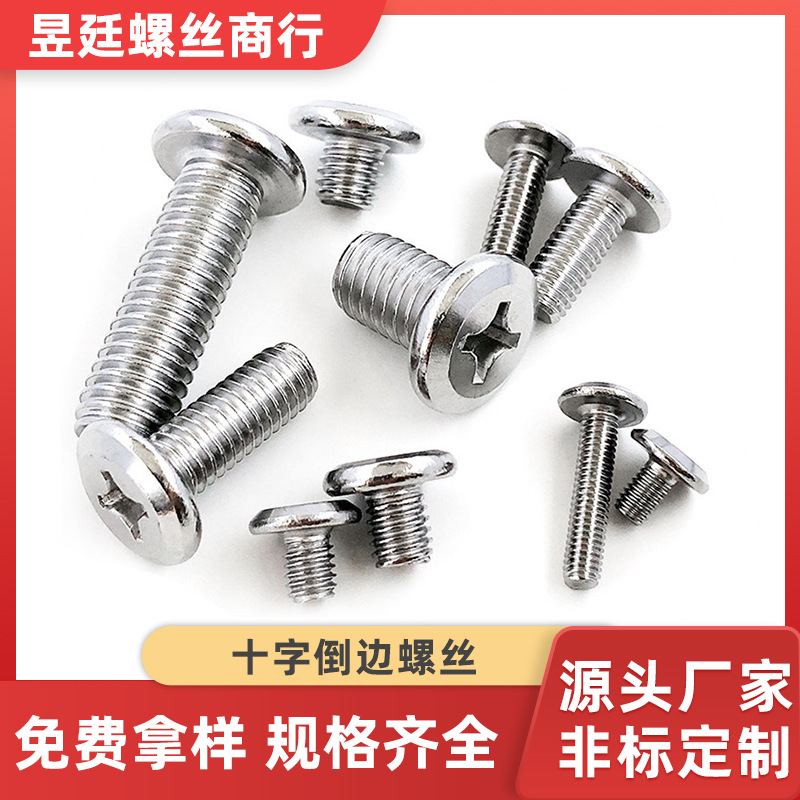 十字倒边螺丝M5 M6 M8 M10家具五金工业平头十字倒边不锈钢机螺丝