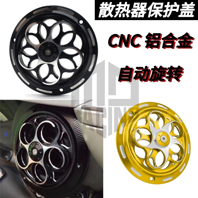 摩托车改装铝合金CNC风叶盖风扇罩自动转动散热器保护盖水箱网|undefined