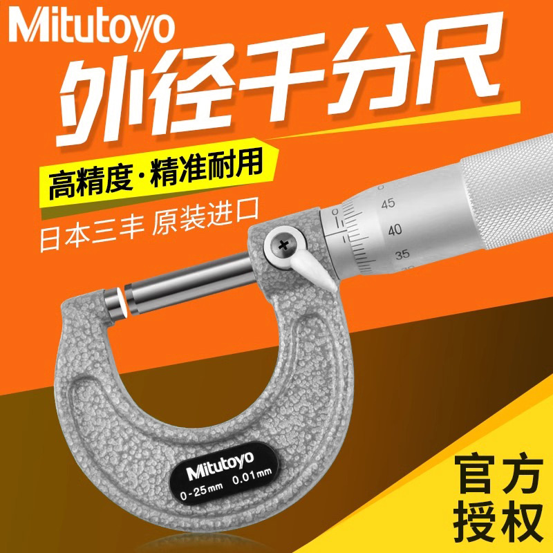 日本三丰mitutoyo外径千分尺0-25mm高精度0.001机械千分尺103-137