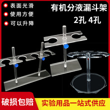 2孔4孔6孔可升降漏斗架有机玻璃 梨形分液漏斗架60/125/250/500ml