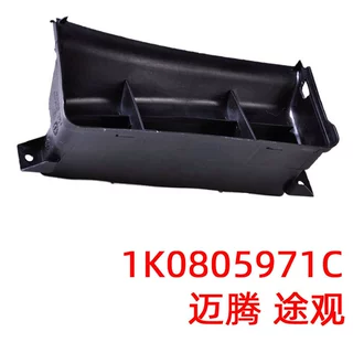1K0805971C 适用于大众迈腾途观进风口通风口 通风口装置