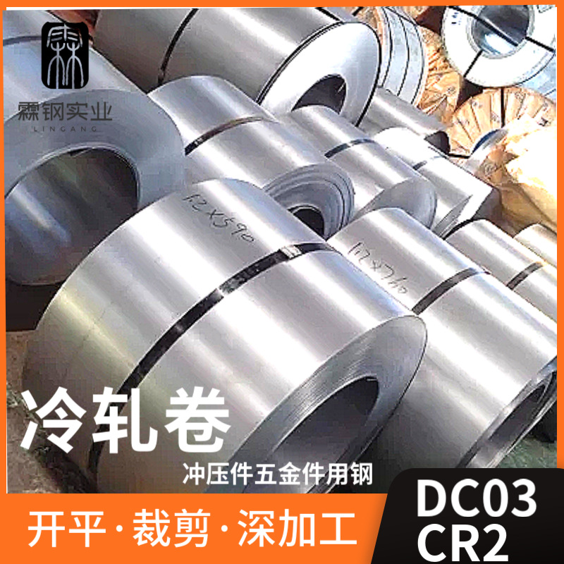 宝钢DC03宝钢冷轧卷  CR2冲压件五金件用钢板
