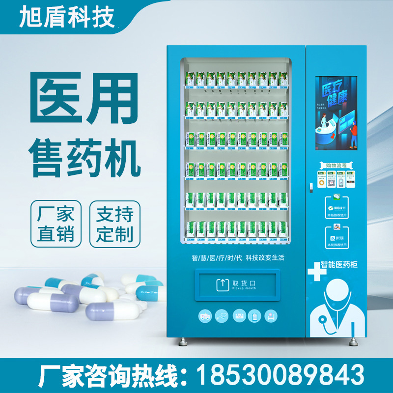 药品全自动售货机智能24小时无人自助售药机医院贩卖机药店