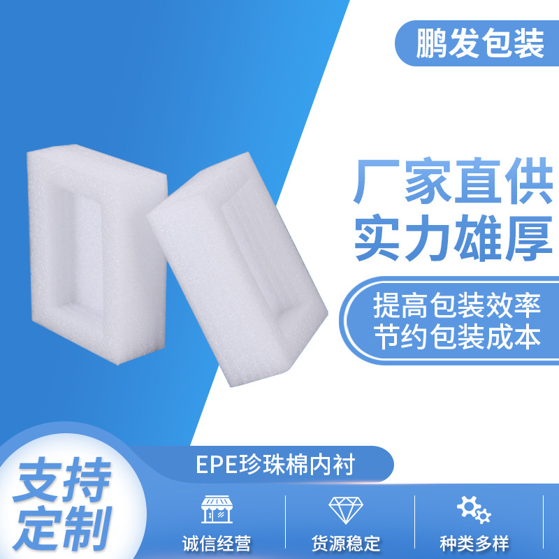 EPE珍珠棉内衬EPE珍珠棉防震棉填充抗压包装材料珍珠棉定位包装