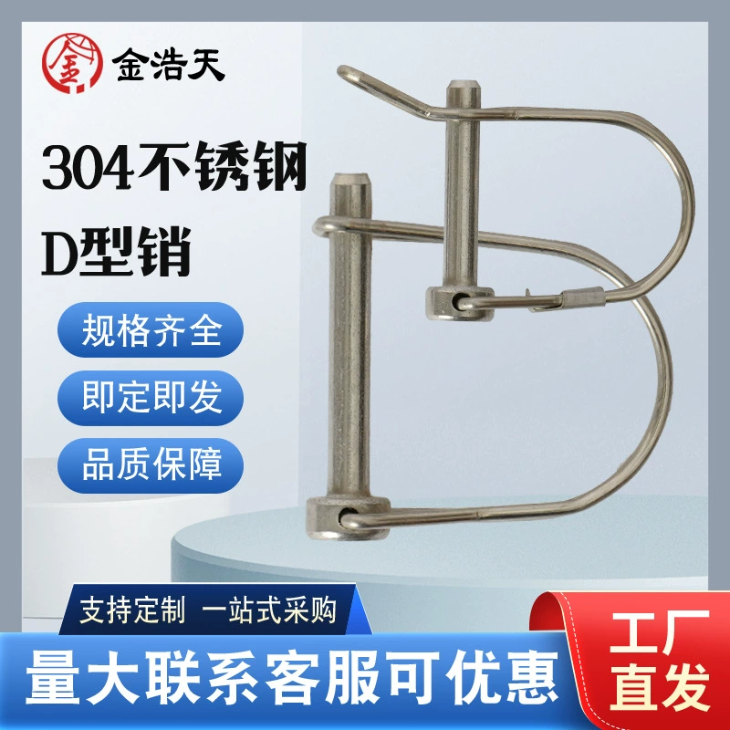D-образный штифт из нержавеющей стали 304 D-образный полукруглый штифт с пряжкой для прицепа, штифт для шариковой крышки, предохранительный штифт, позиционирующий штифт, штифт для карты