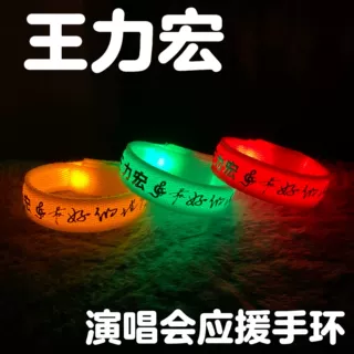 王力宏应援发光手环巡回演唱会音乐节粉丝助威气氛发光道具
