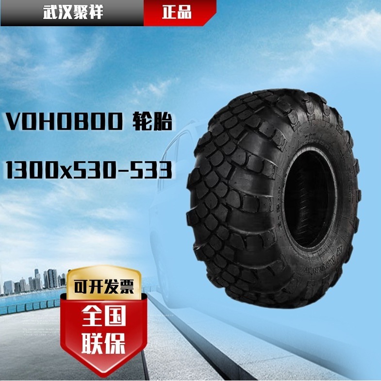 ブランドのホット販売の正規品vohobooタイヤ1300x530-533タイヤの重さのオフロードの砲車の導弾車|undefined