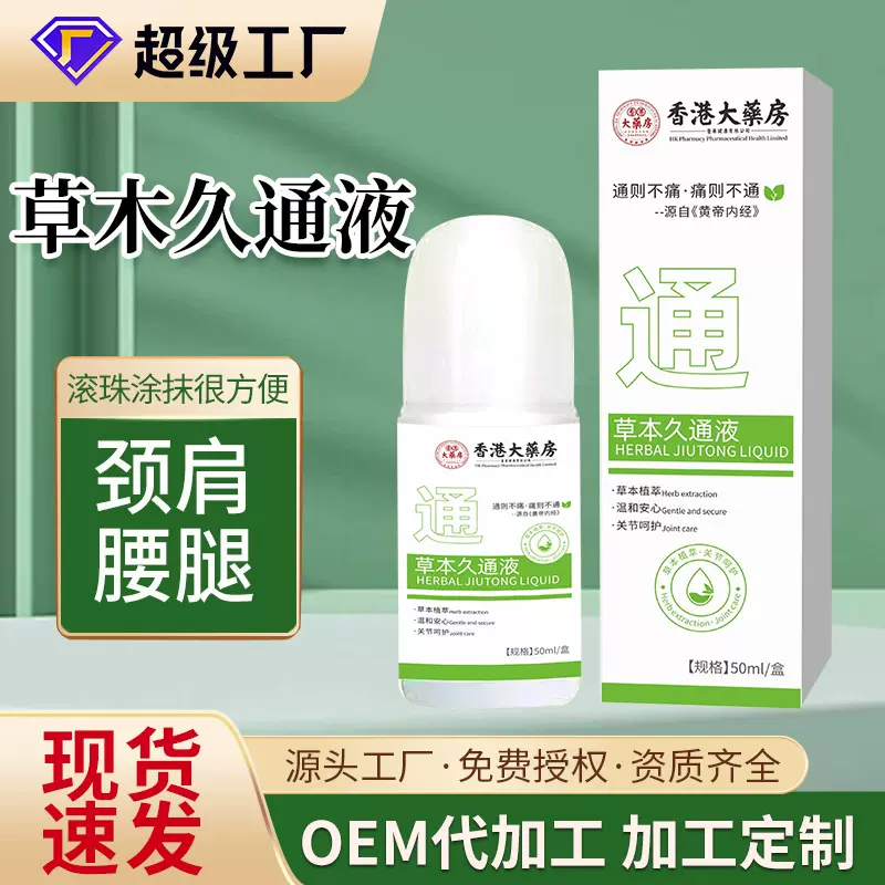 艾草本久通液滚珠香港大药房按摩发热透骨舒缓外用涂抹肩颈腿腰背