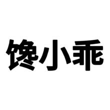 ���Ҍ��á���朽ӝM100Ԫ�p10Ԫ=���]���С��&˼�lɽ&����ζ