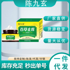 陳九玄百草のかゆみ止めクリームの代理は安定した商品の供給元のメーカーから直接に現物の速達量が多くて、価格が優れています。