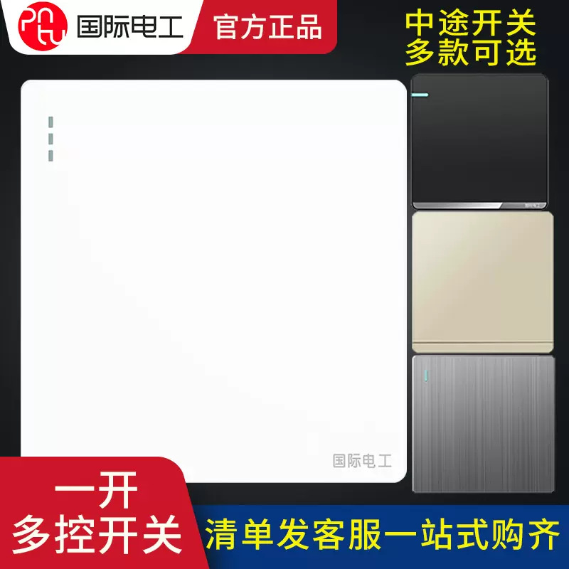 国际电工家用86型一开多控单开多控开关一开三联多联中途开关面板