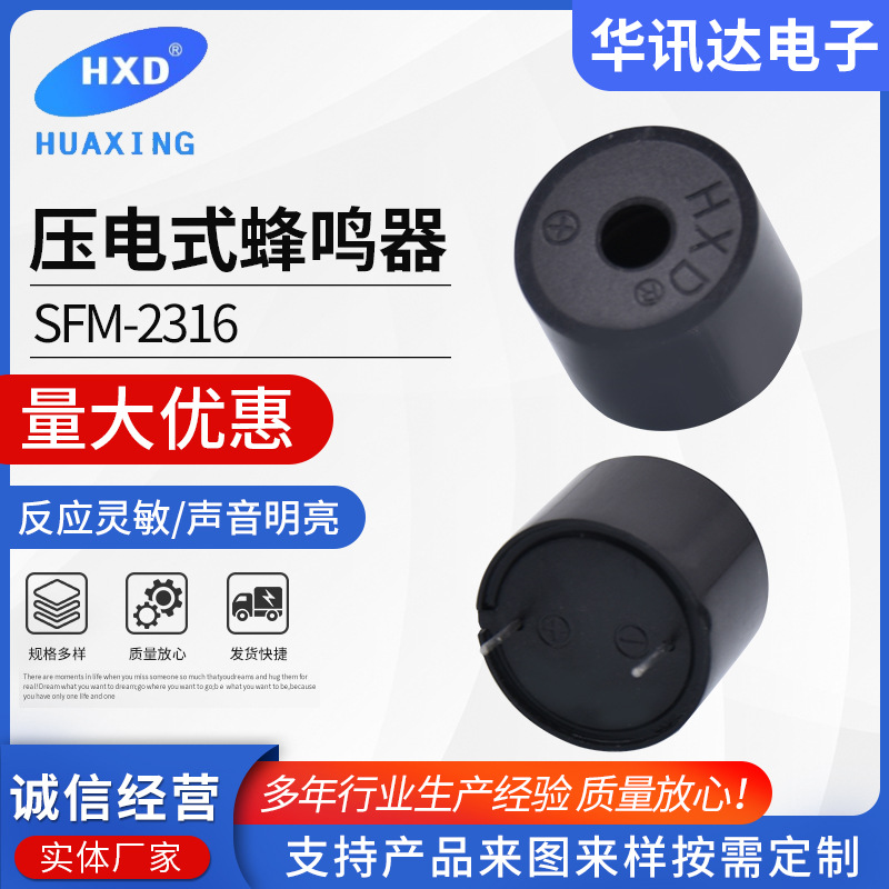 SFM-2316有源蜂鸣器 插针压电式蜂鸣器