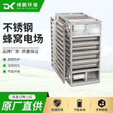 佛山现货餐饮油烟净化器电场工业废气处理电场88孔不锈钢蜂窝电场