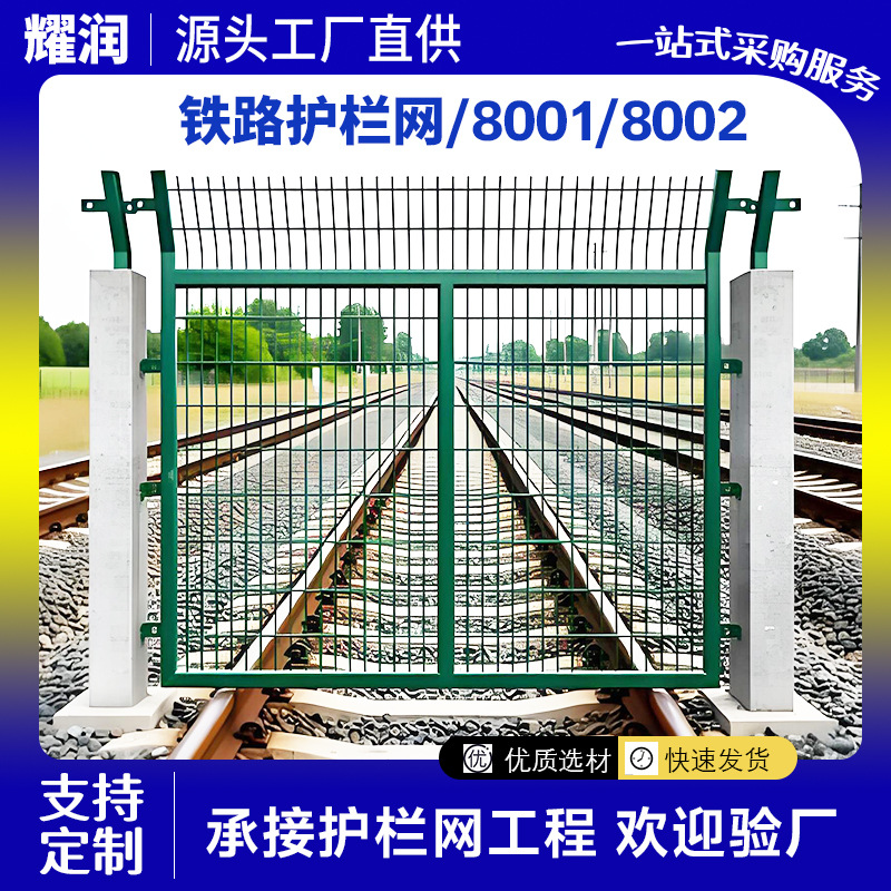 铁路护栏网8001护栏高铁通线防护栏金属网片8002高铁桥下防护栅栏