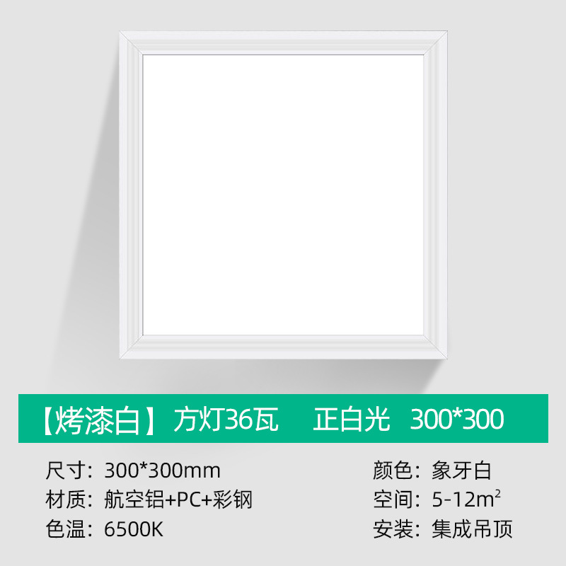 Upgrade 300*300 [Paint White] Square lamp 36W White Light