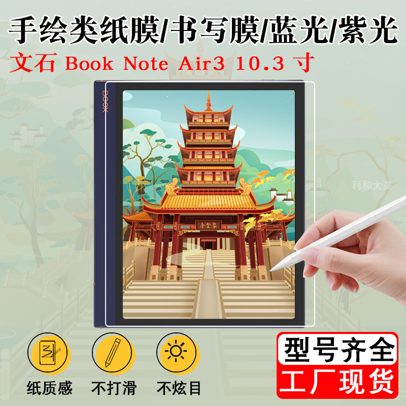 For arable Book Note Air3 10.3 inch e-book paper film writing film blue light protection film