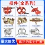 十字锻压日式建筑扣件