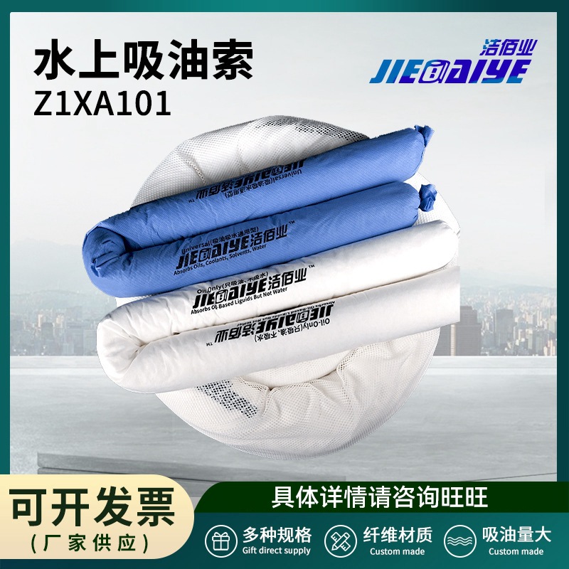 洁佰业Z1XA101水上吸油索 溢油漏油污水处理围油栏防扩散吸油索