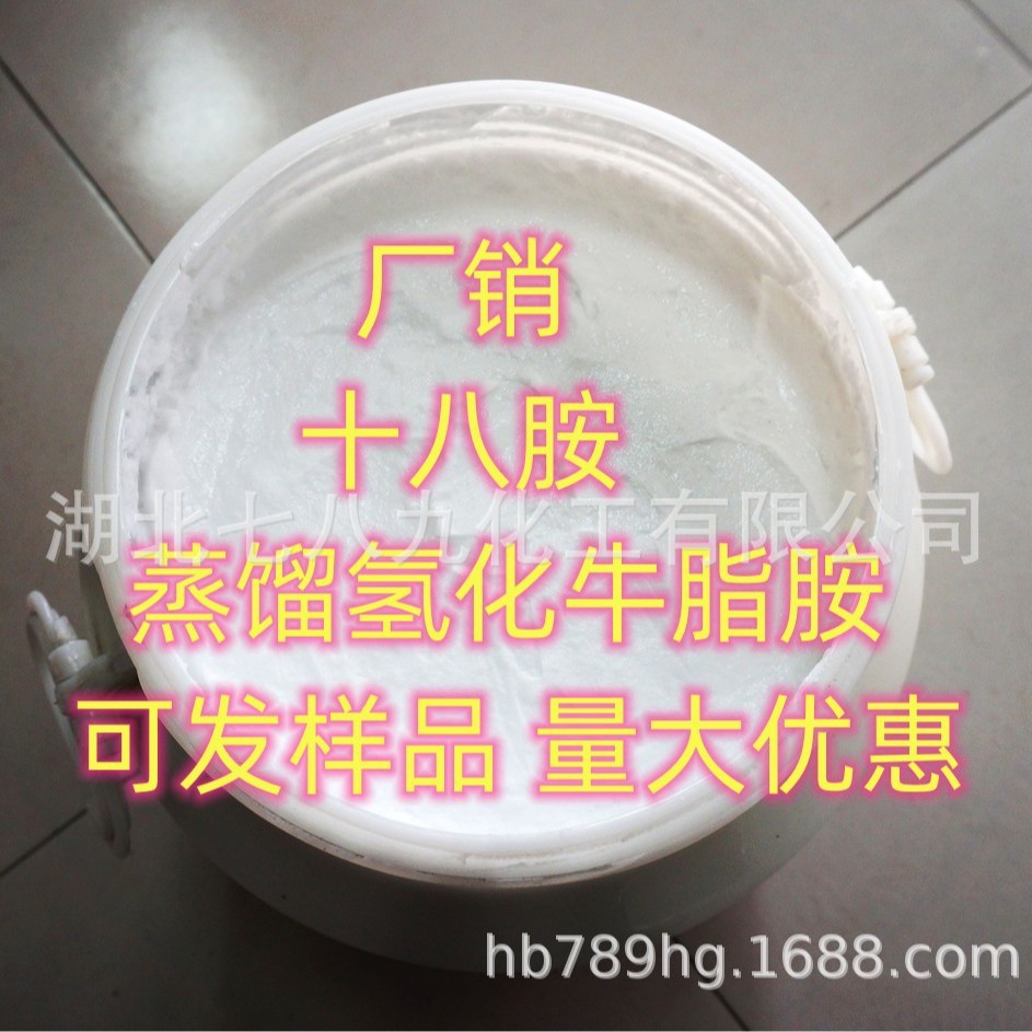 湖北 现货 十八胺  蒸馏氢化牛脂胺 小量可发 十八胺 可发样品