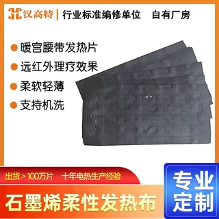 汉高特石墨烯柔性发热片暖腹腰带护腰带低电压USB加热远红外理疗