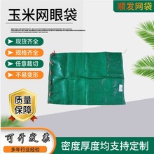 玉米网袋自带口绳加密网眼袋编织袋子装土豆洋葱玉米网袋苞谷网袋