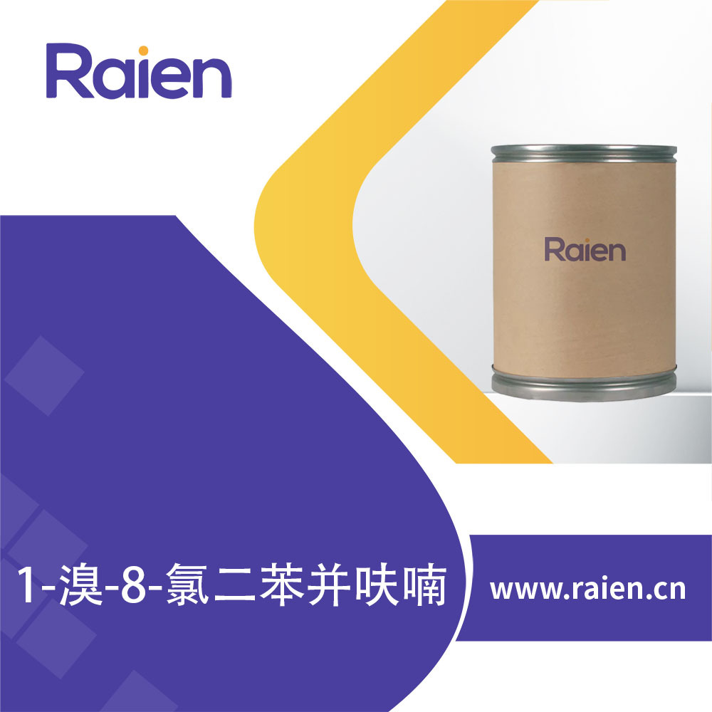 1-溴-8-氯二苯并呋喃 2173554-83-9 有机原料 多种包装