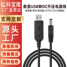 USB数显可调节升压线5V9V12V路由光猫usb转dc升压QC快充线电源线