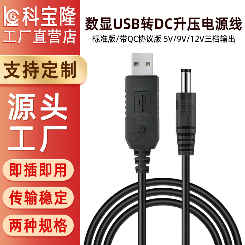 USB数显可调节升压线5V9V12V路由光猫usb转dc升压QC快充线电源线