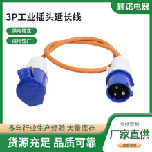供应3P工业插头延长线房车专用连接器欧洲3芯工业插头