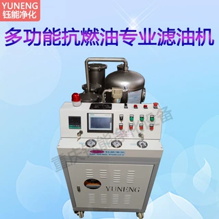 YUNENG钰能多功能抗燃油专业滤油机吸附脱酸脱水去杂质效果好