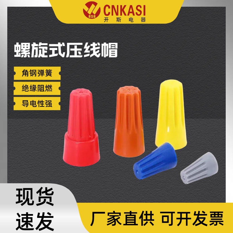 螺旋式压线帽尼龙接线帽快速接线端子旋转式接线帽角钢弹簧连接器