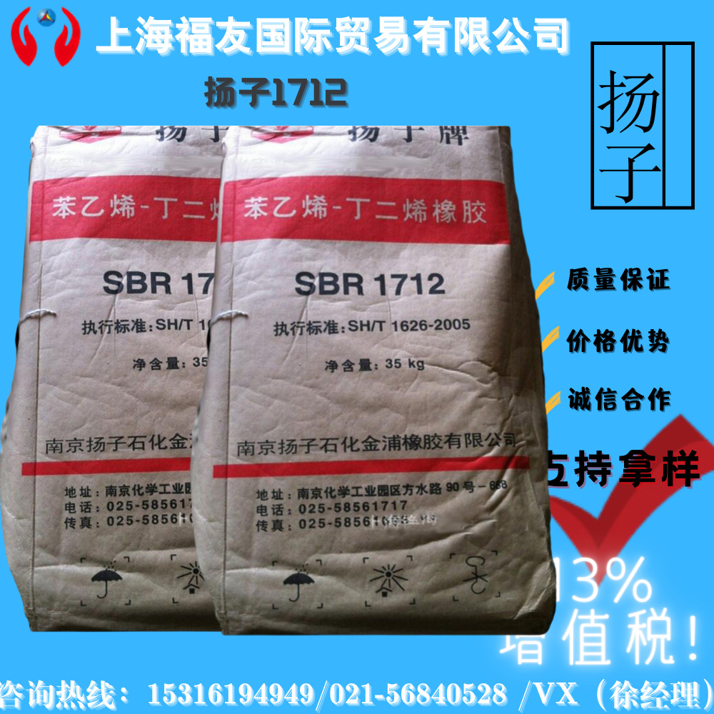扬子1712 丁苯橡胶  丁苯胶  1712  齐鲁1712  抚顺1712