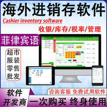 菲律宾语进销存收银软件库存税率积分管理系统服装店收银系统管理