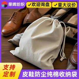 定制全棉布防尘收纳束口鞋袋 皮鞋运动鞋存放防尘袋纯棉布束口袋