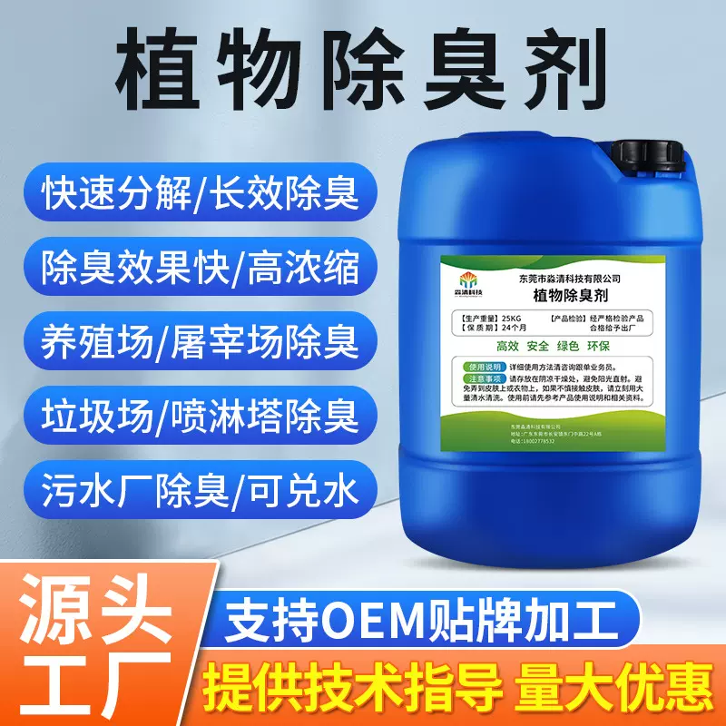 植物型除臭剂养殖场垃圾场去氨气工业废水污水化粪池屠宰场除臭液