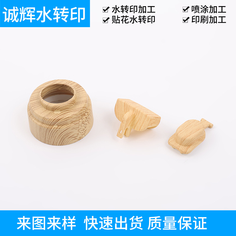 承接各种配件表面木纹桃木纹水转印水贴花喷涂 水转印工艺